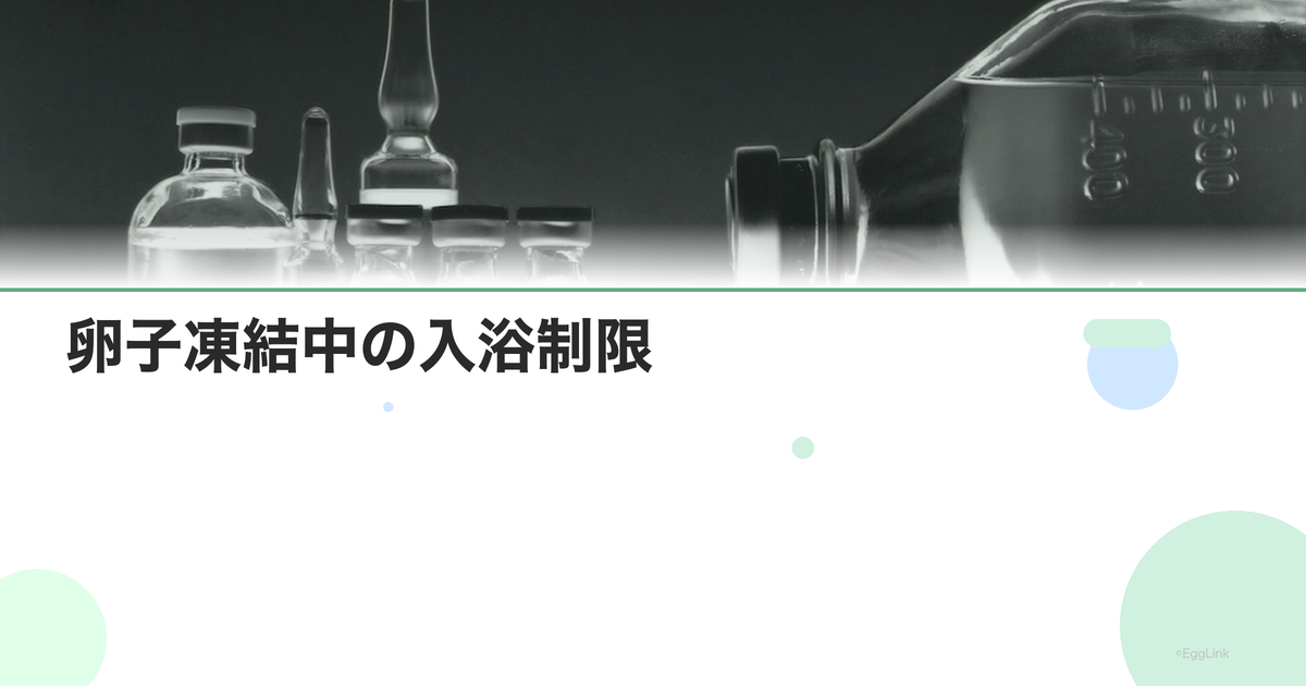 卵子凍結中の入浴制限|温泉・サウナ