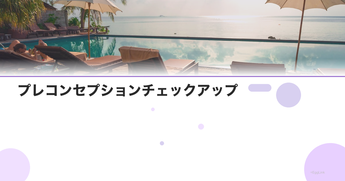 プレコンセプションチェックアップ|妊娠前検診