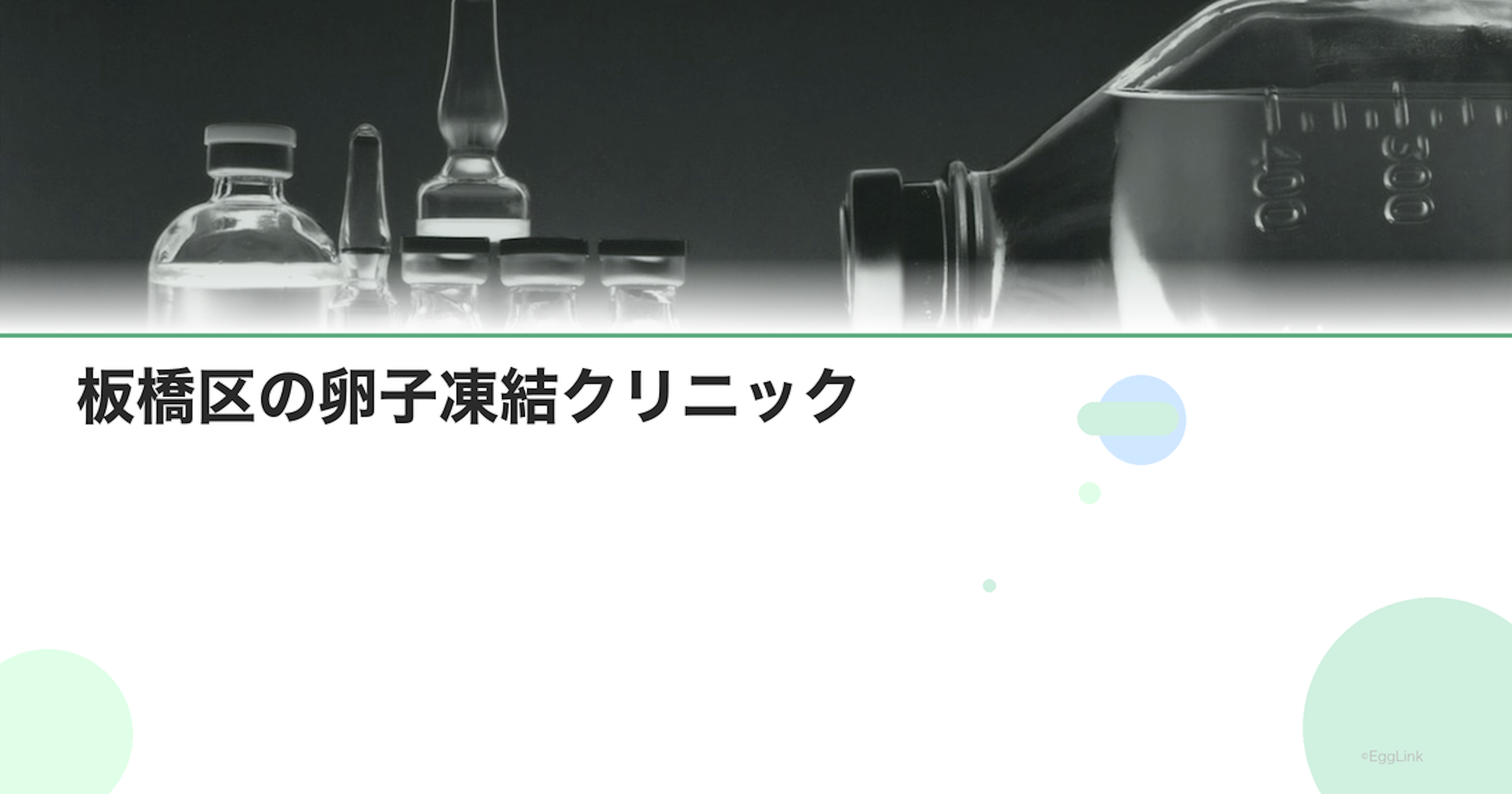 板橋区の卵子凍結クリニック｜アクセスと費用