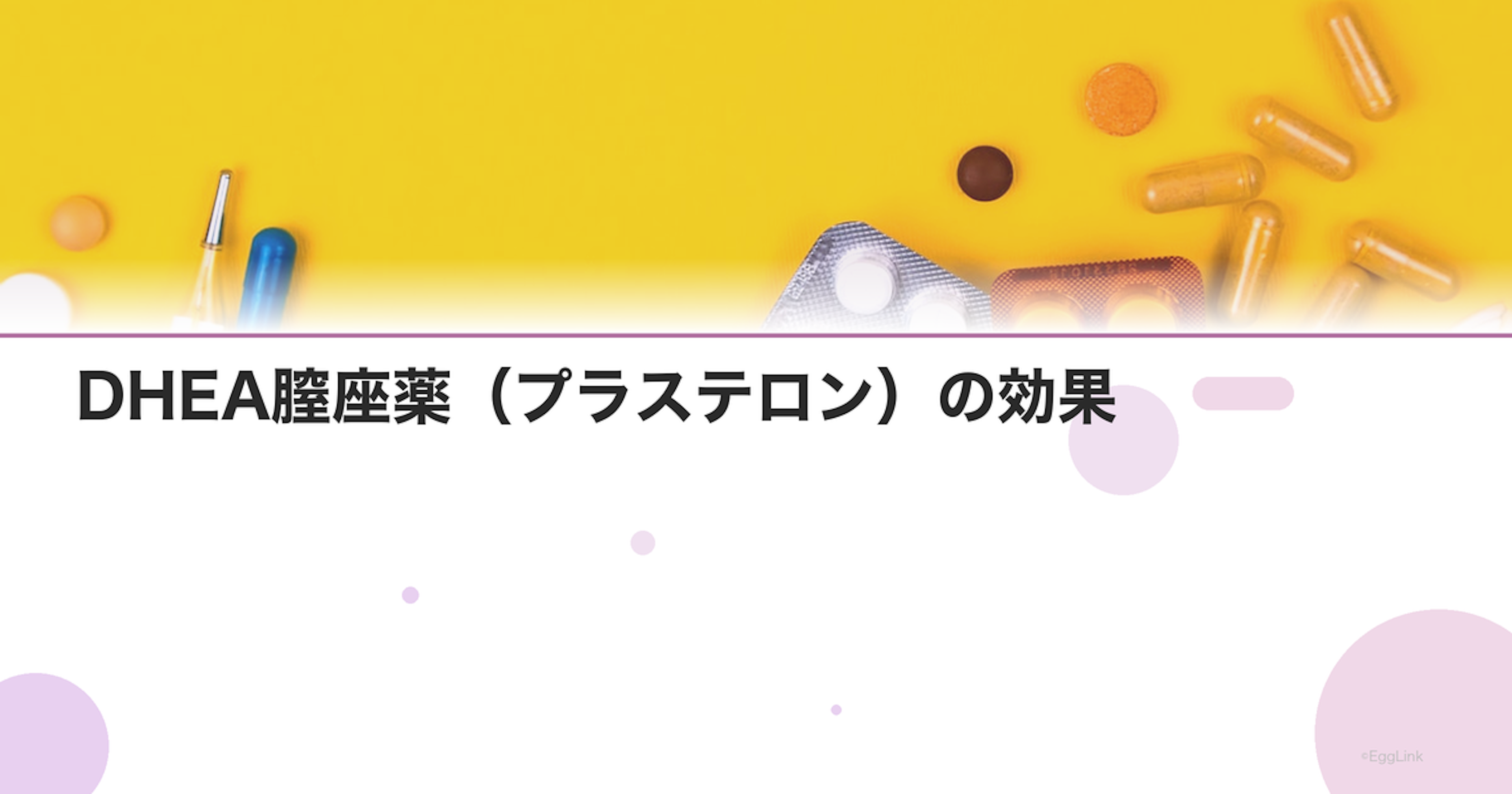 DHEA膣座薬（プラステロン）の効果｜GSM治療の新しい選択