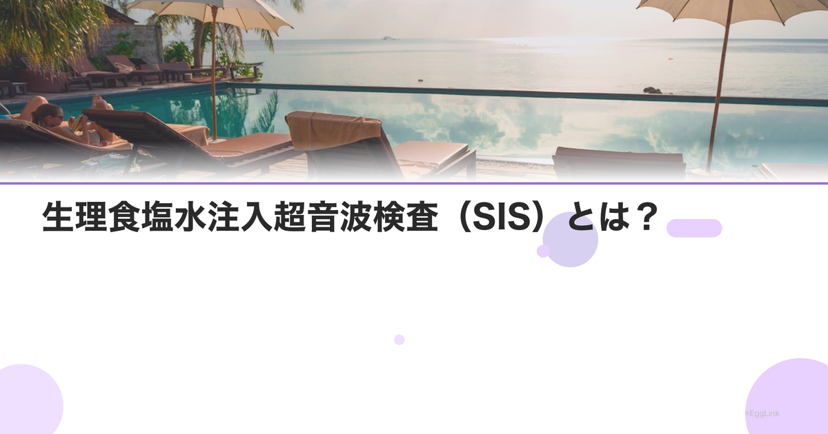 生理食塩水注入超音波検査(SIS)とは?