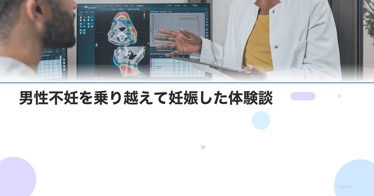 男性不妊を乗り越えて妊娠した体験談|検査・治療・夫婦の歩み