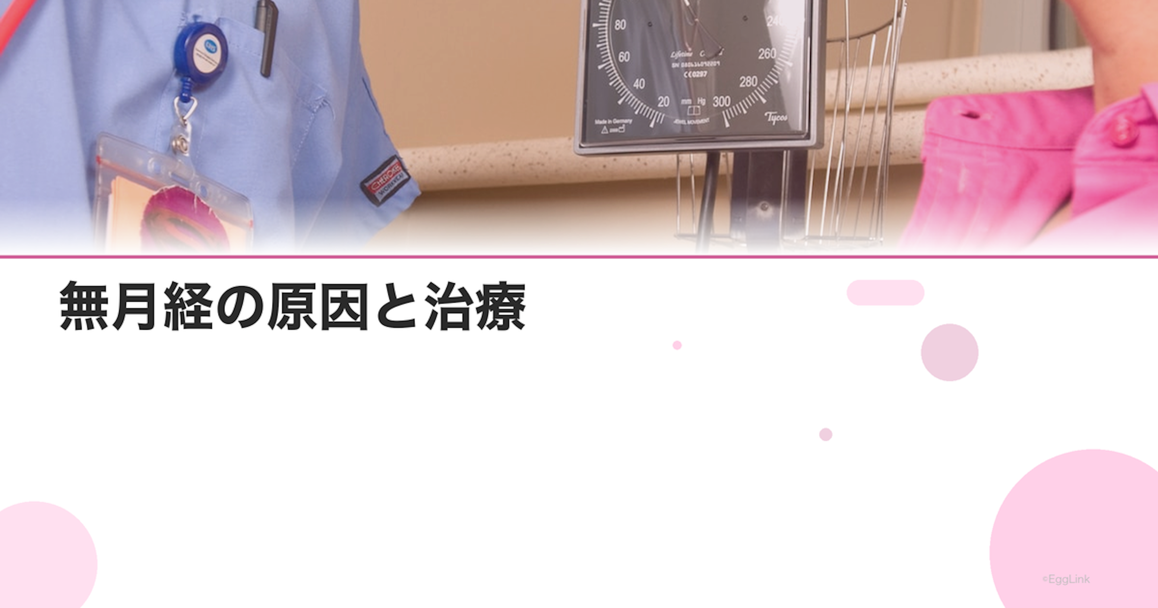 無月経の原因と治療｜生理が来ない・止まった場合の対処法｜Women's Doctor