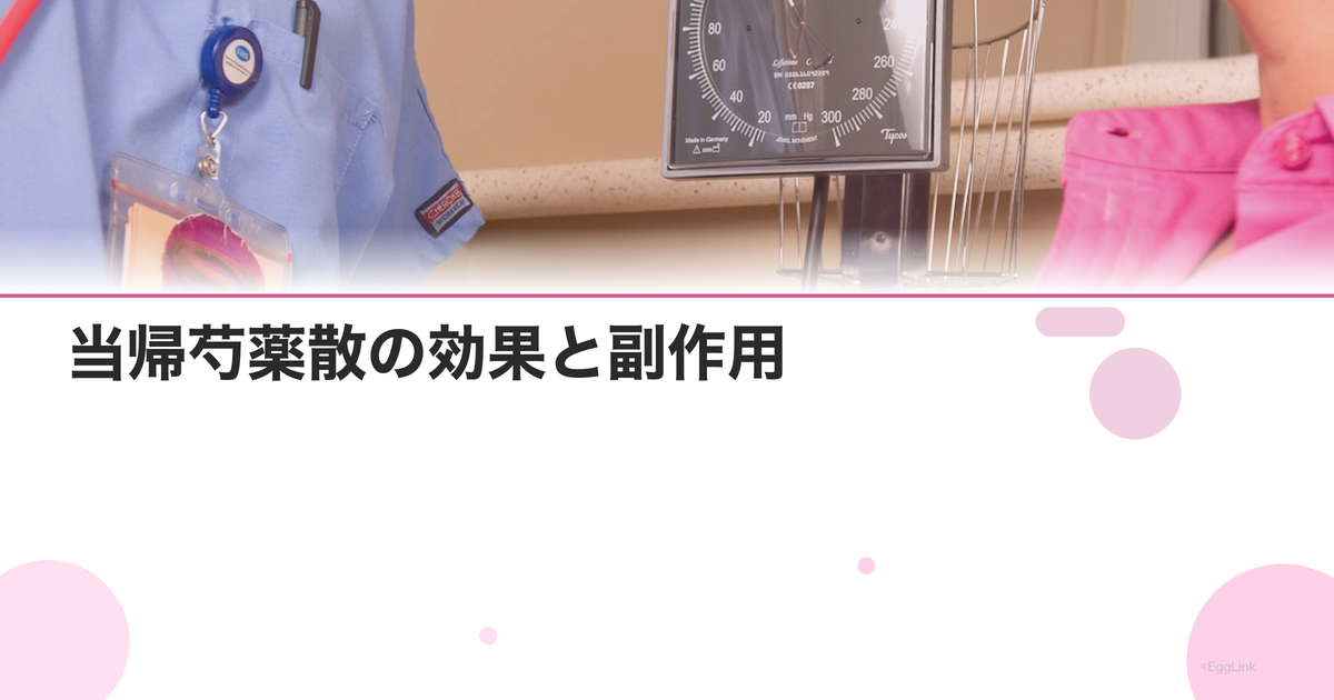 当帰芍薬散の効果と副作用|冷え性・生理痛・むくみに処方