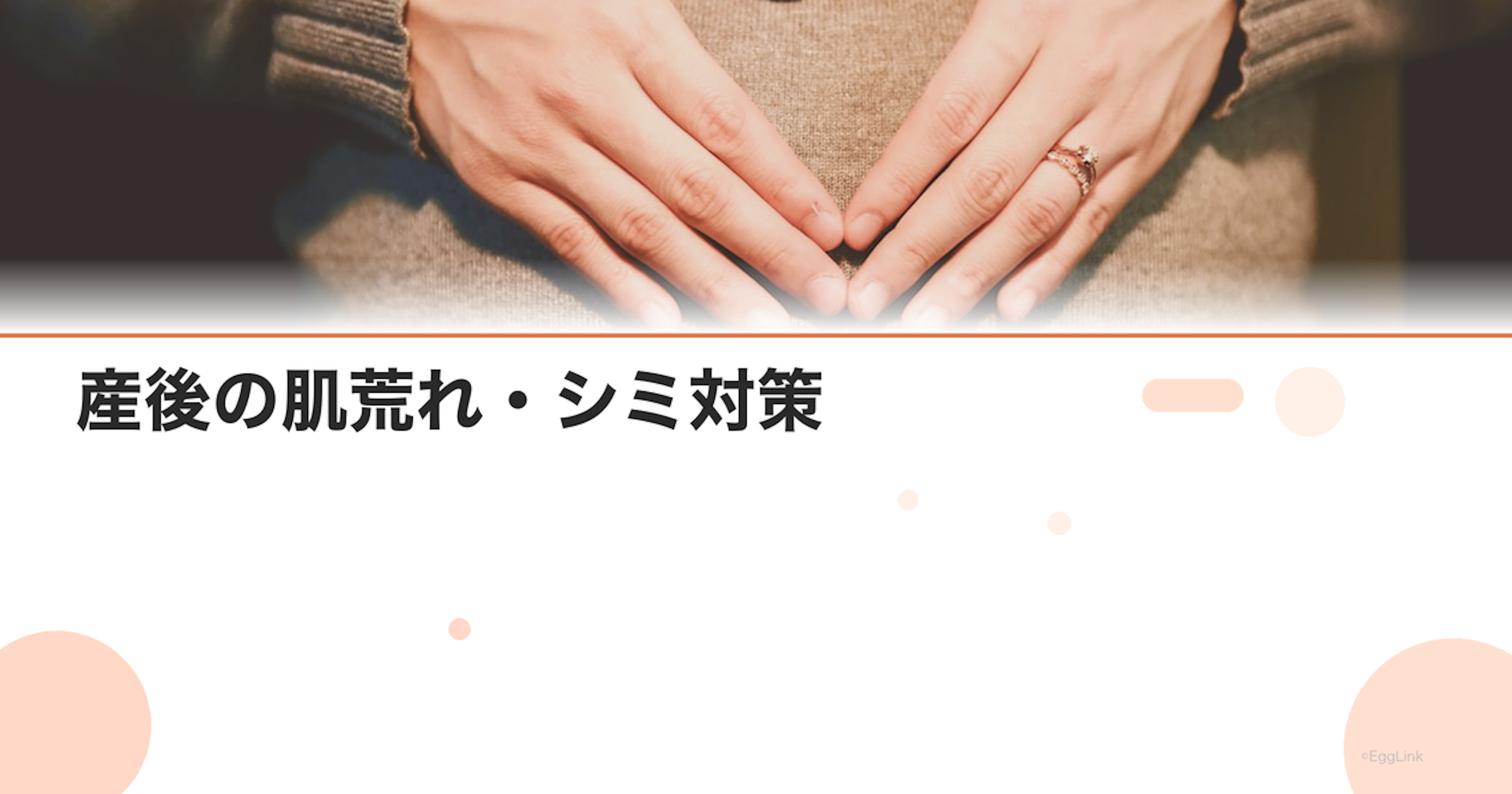 産後の肌荒れ・シミ対策｜ホルモン変化による肌トラブル