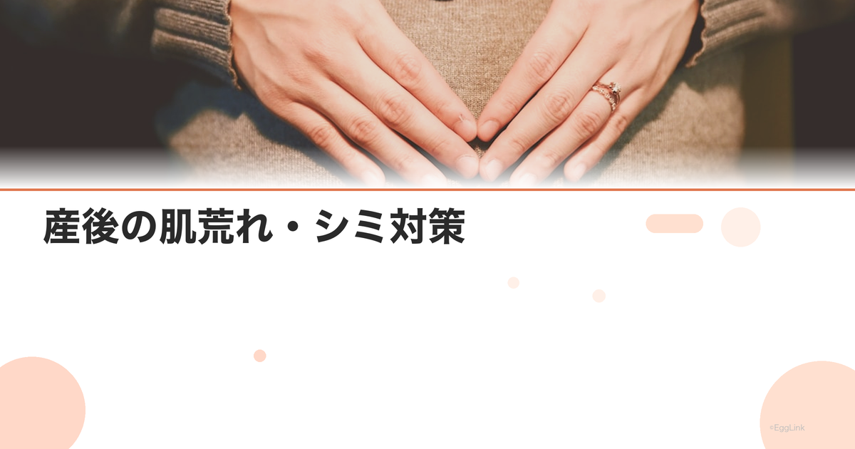 産後の肌荒れ・シミ対策|ホルモン変化による肌トラブル