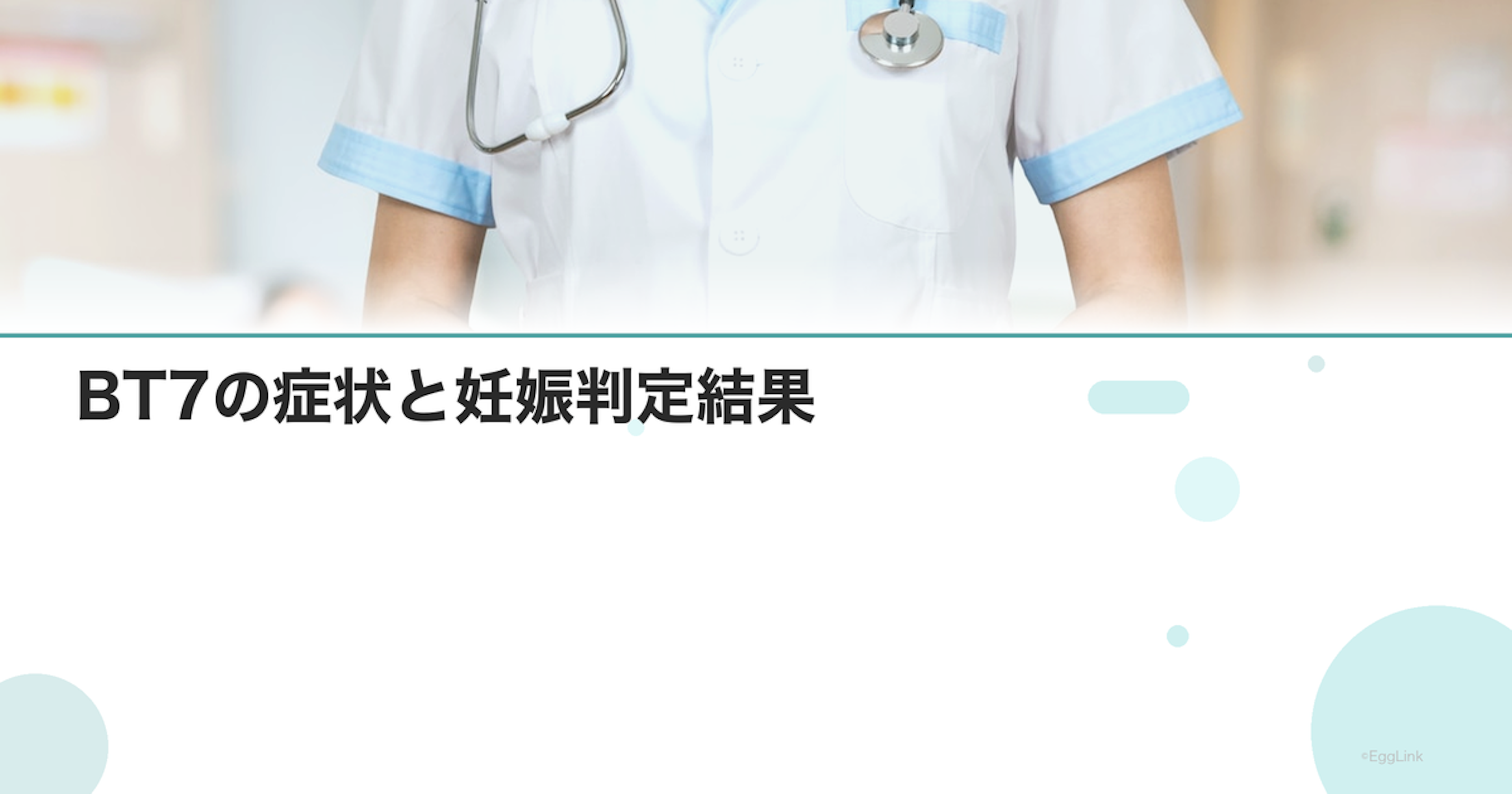 【体験談】BT7の症状と妊娠判定結果