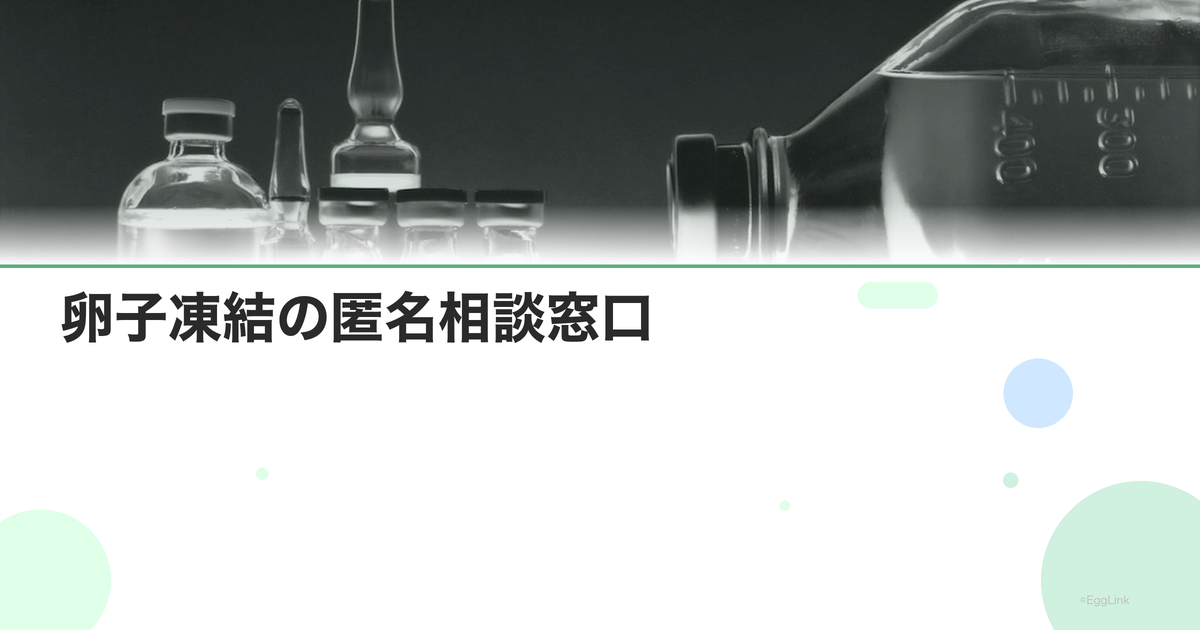 卵子凍結の匿名相談窓口|電話・メール
