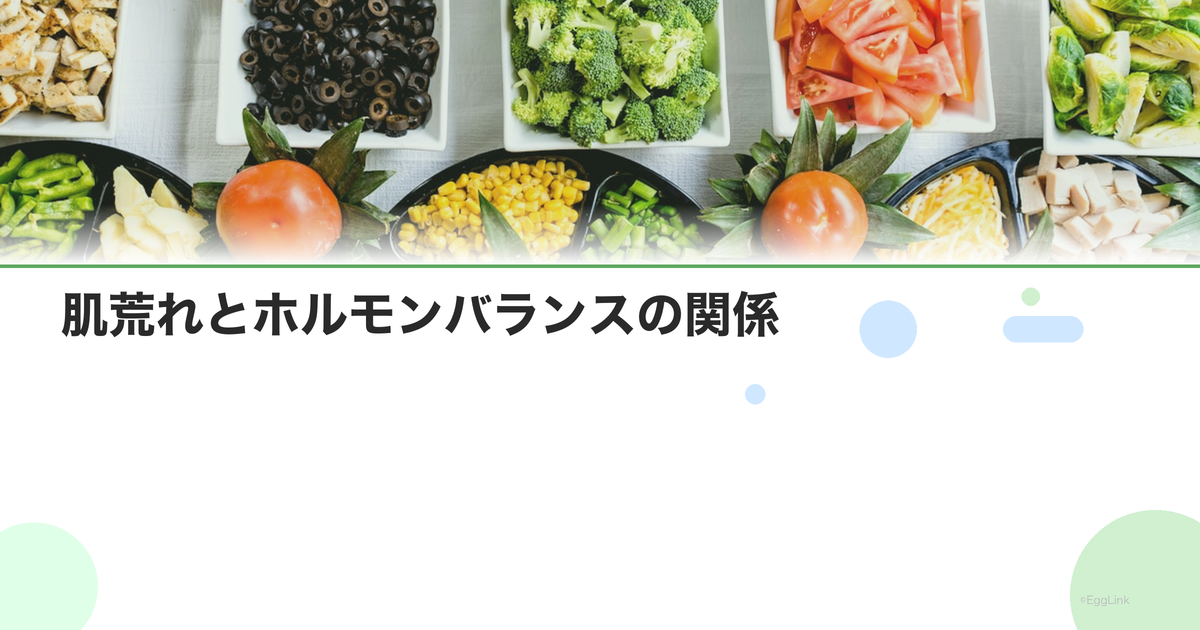 肌荒れとホルモンバランスの関係|生理周期に合わせたスキンケア