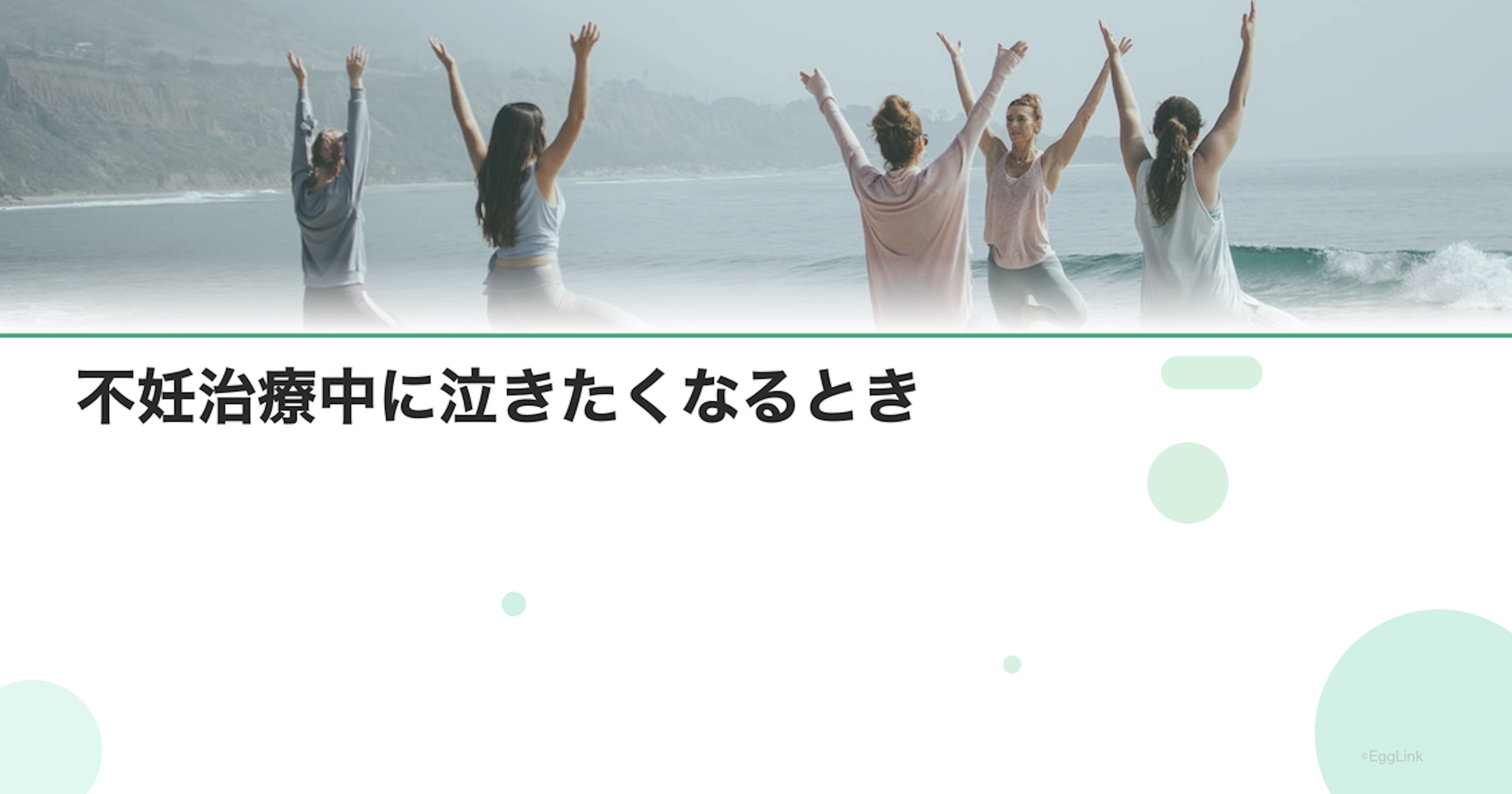 不妊治療中に泣きたくなるとき｜感情の対処法