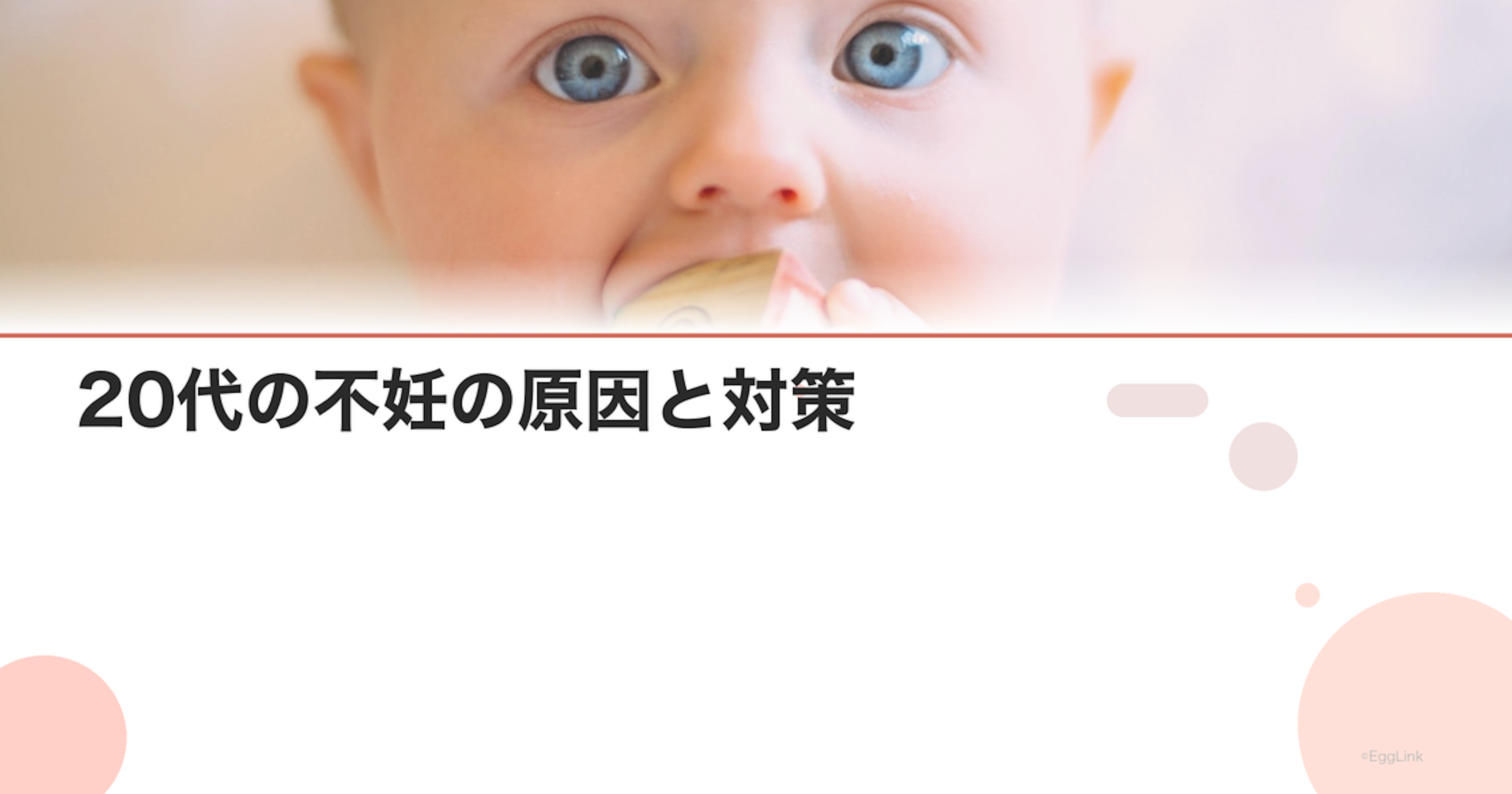 20代の不妊の原因と対策｜若くても不妊になる理由