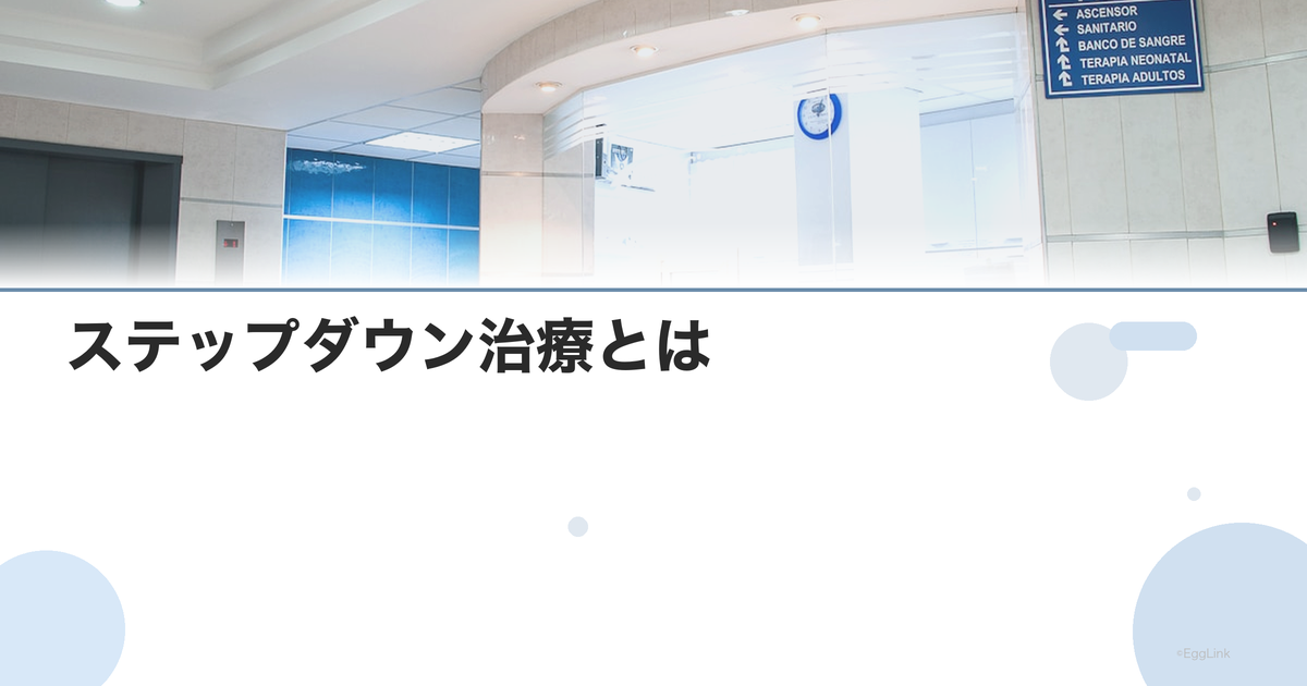 ステップダウン治療とは|治療方針の見直しタイミング