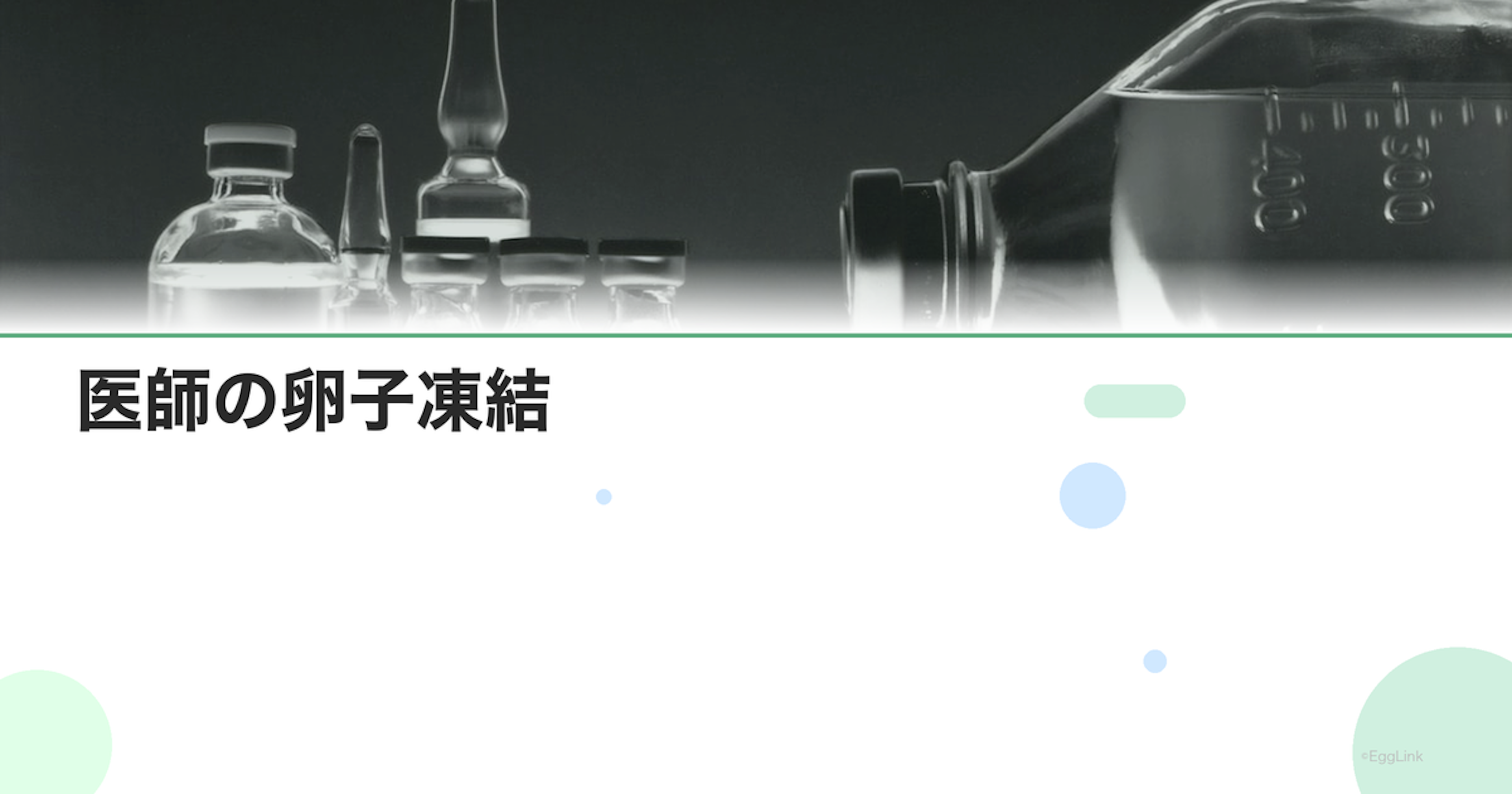 医師の卵子凍結｜仕事との両立方法