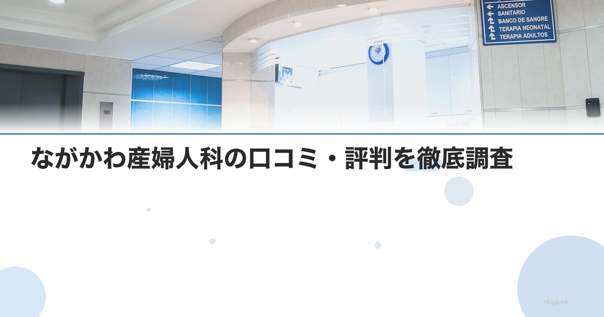 ながかわ産婦人科の口コミ・評判を徹底調査【2026年最新】
