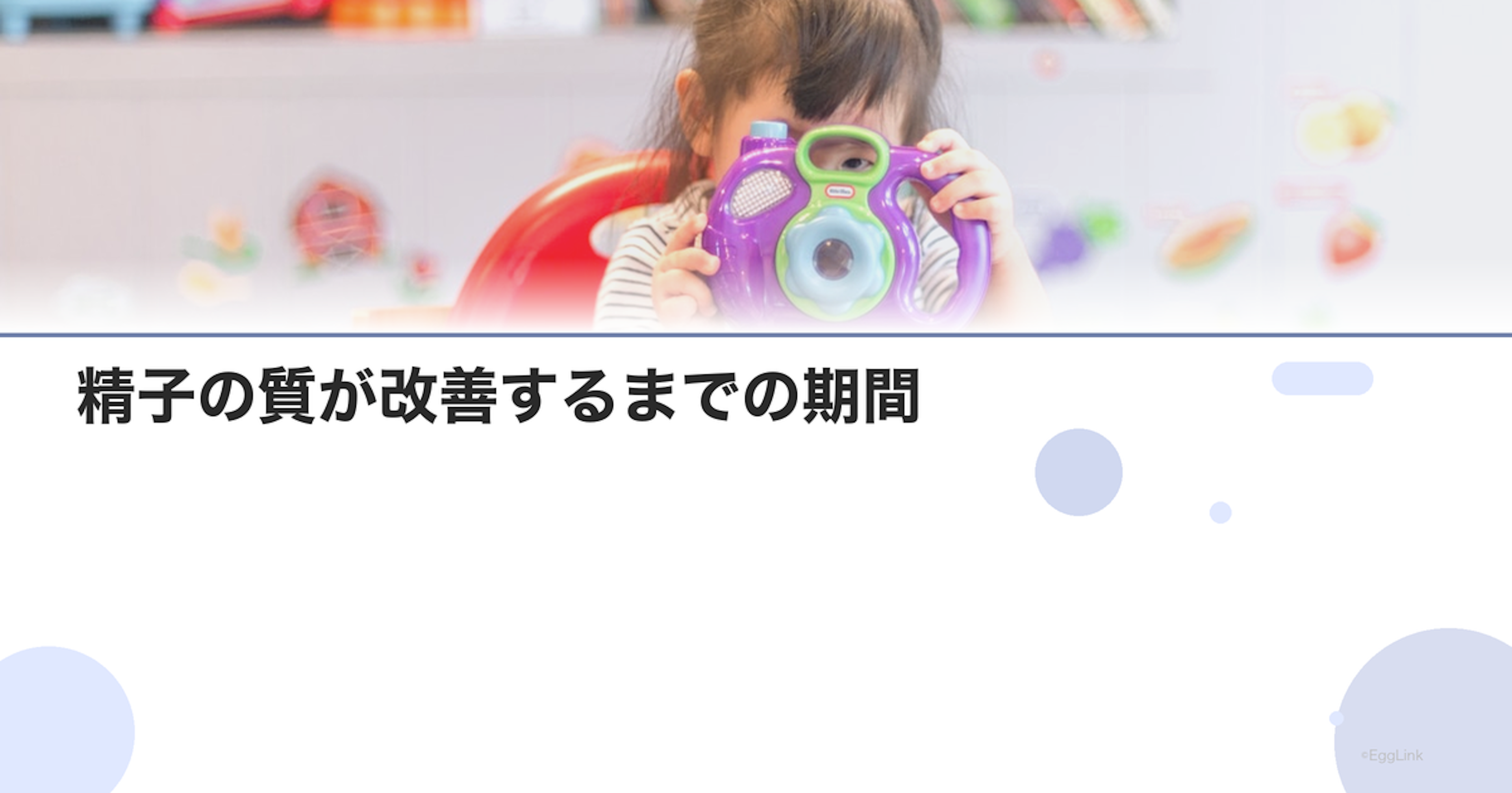 精子の質が改善するまでの期間｜約3ヶ月の理由