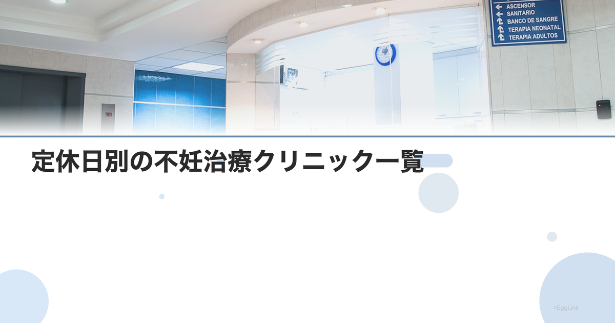 定休日別の不妊治療クリニック一覧