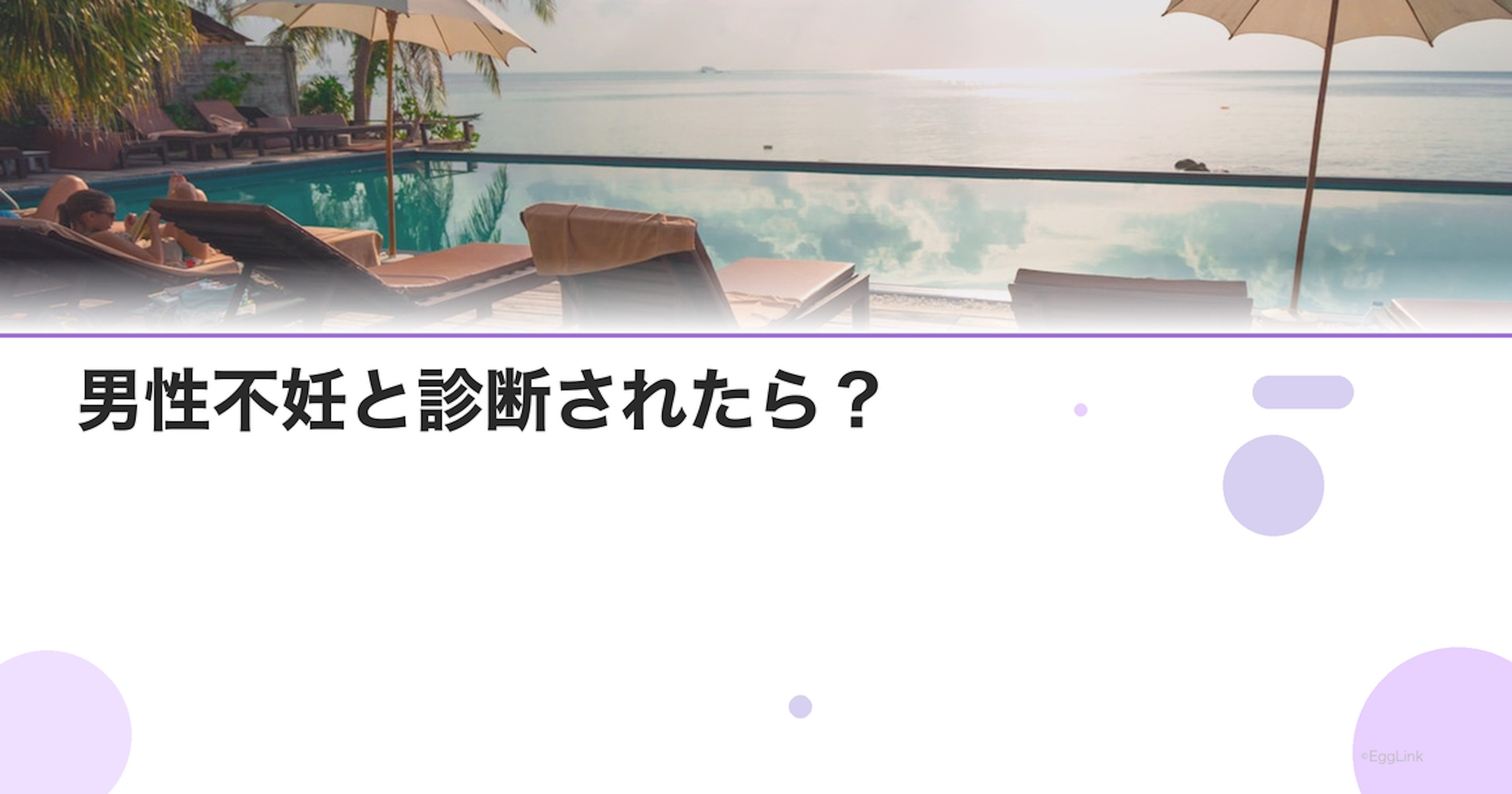 男性不妊と診断されたら？｜治療選択と夫婦の対応