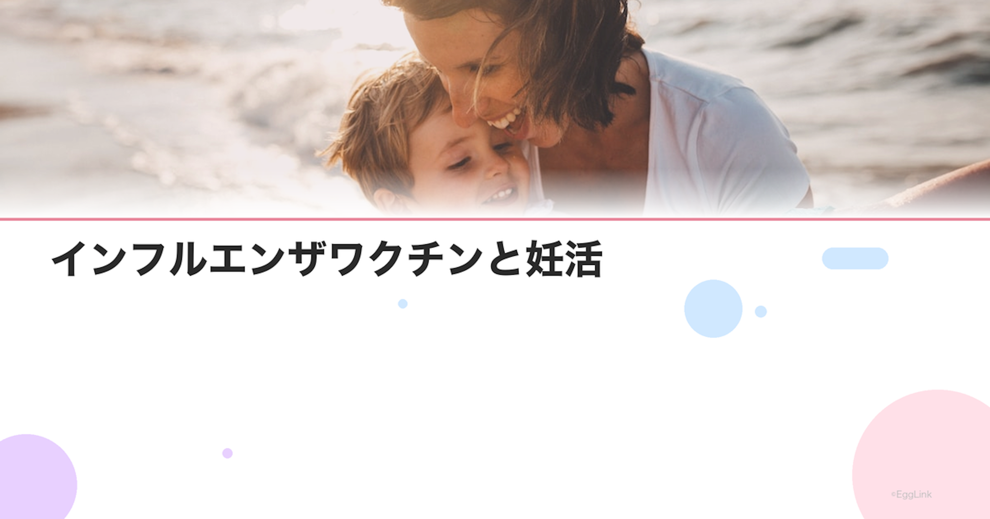 インフルエンザワクチンと妊活｜接種の時期と安全性