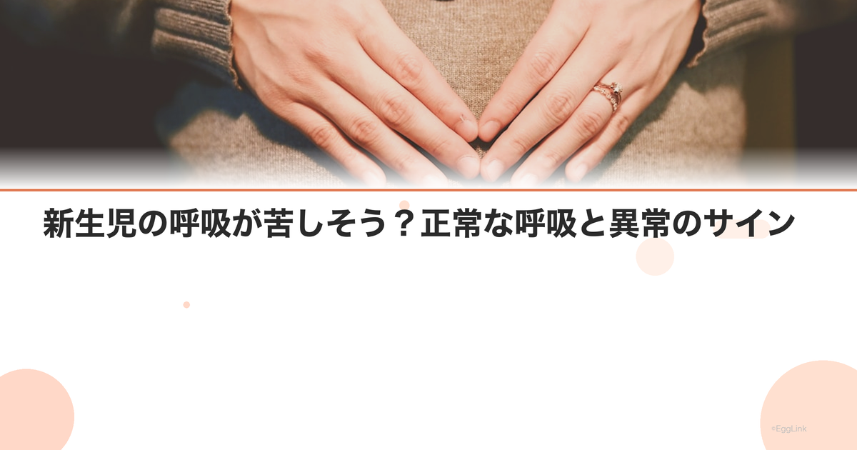 新生児の呼吸が苦しそう?正常な呼吸と異常のサイン