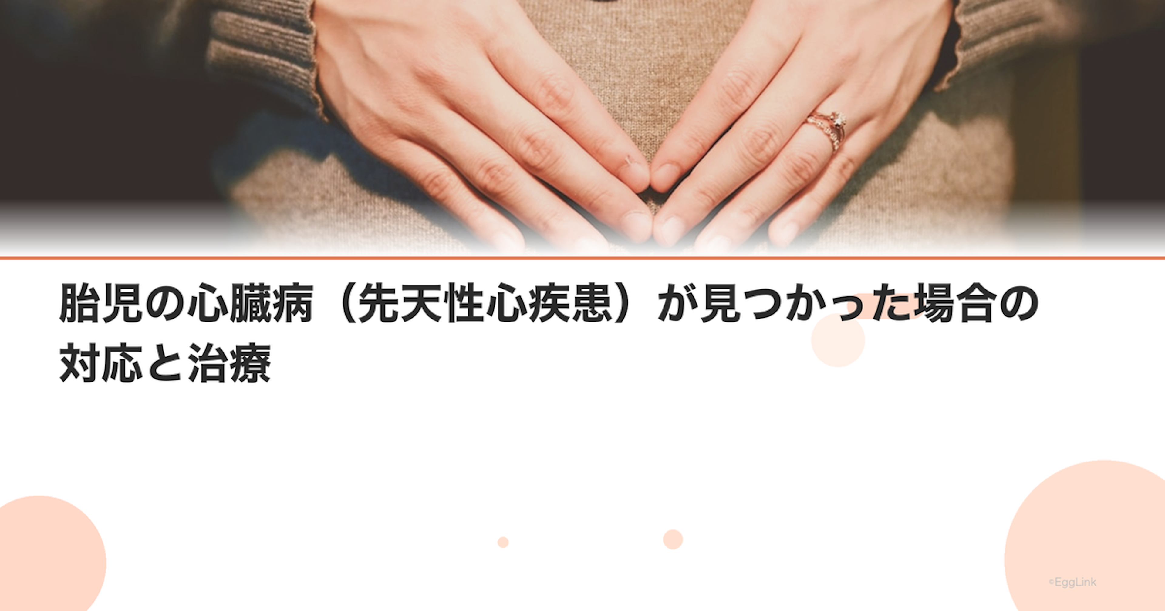 胎児の心臓病（先天性心疾患）が見つかった場合の対応と治療