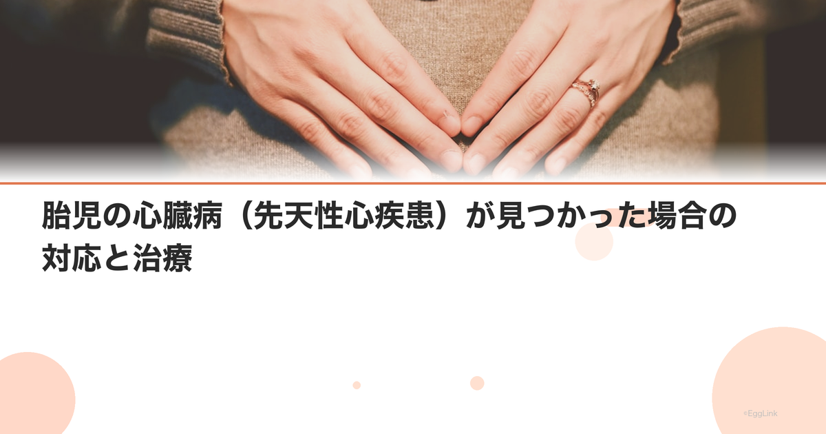 胎児の心臓病(先天性心疾患)が見つかった場合の対応と治療