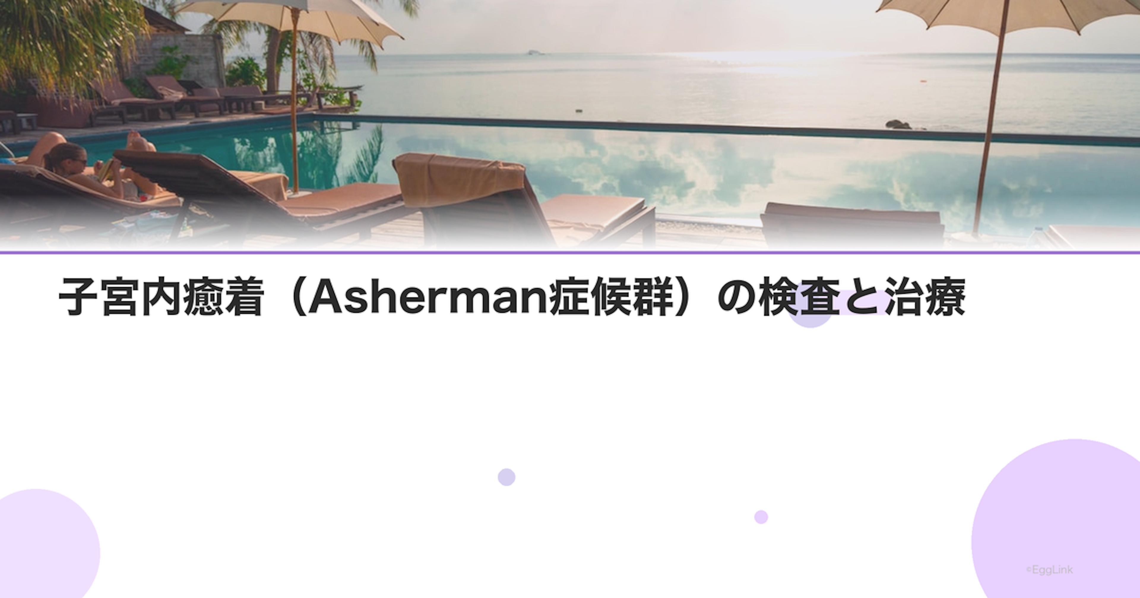 子宮内癒着（Asherman症候群）の検査と治療