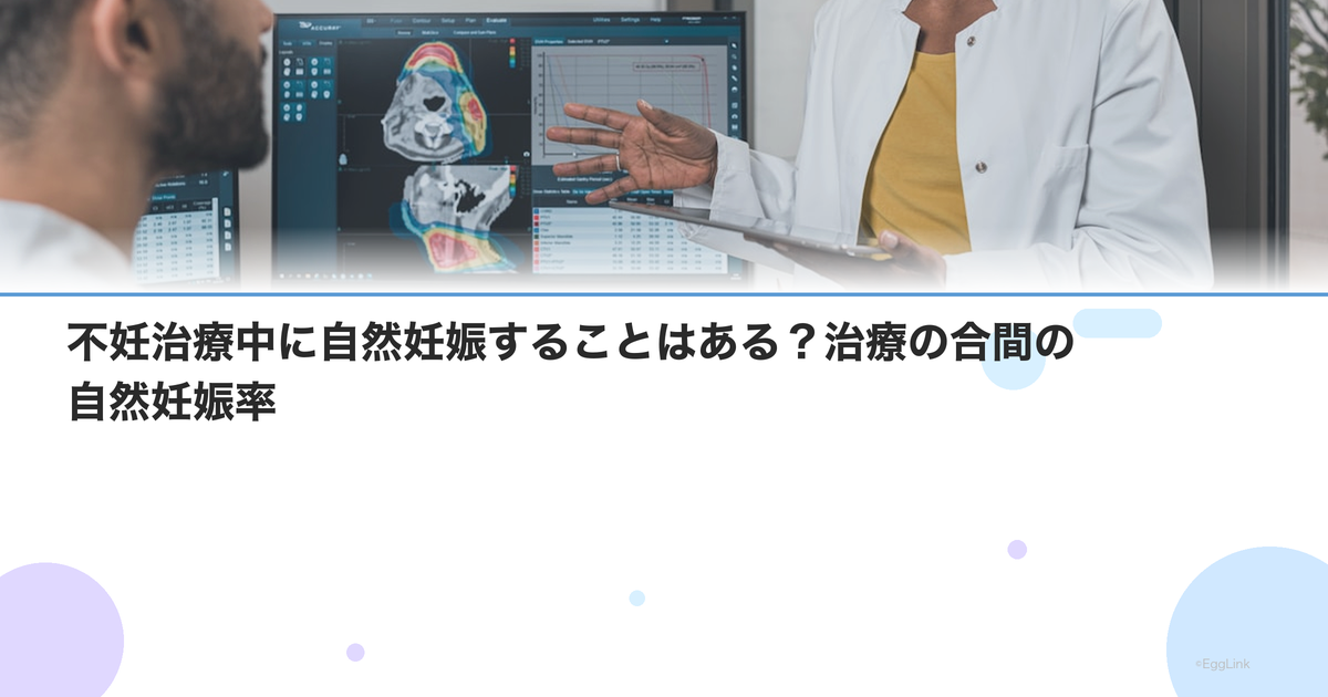 不妊治療中に自然妊娠することはある?治療の合間の自然妊娠率