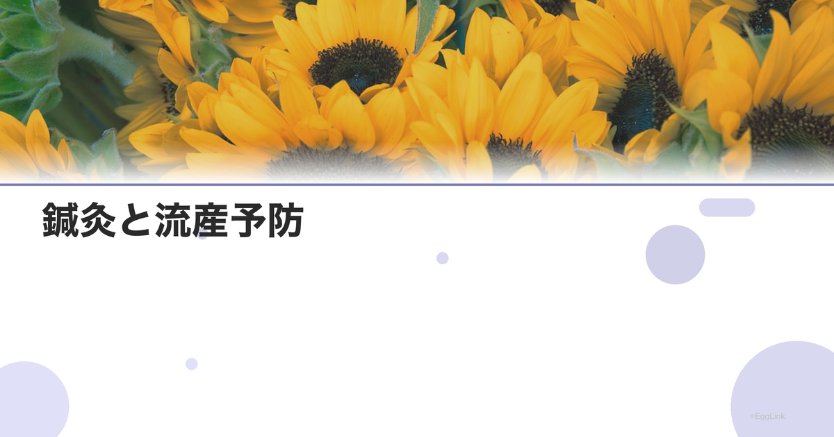 鍼灸と流産予防|東洋医学的アプローチの効果