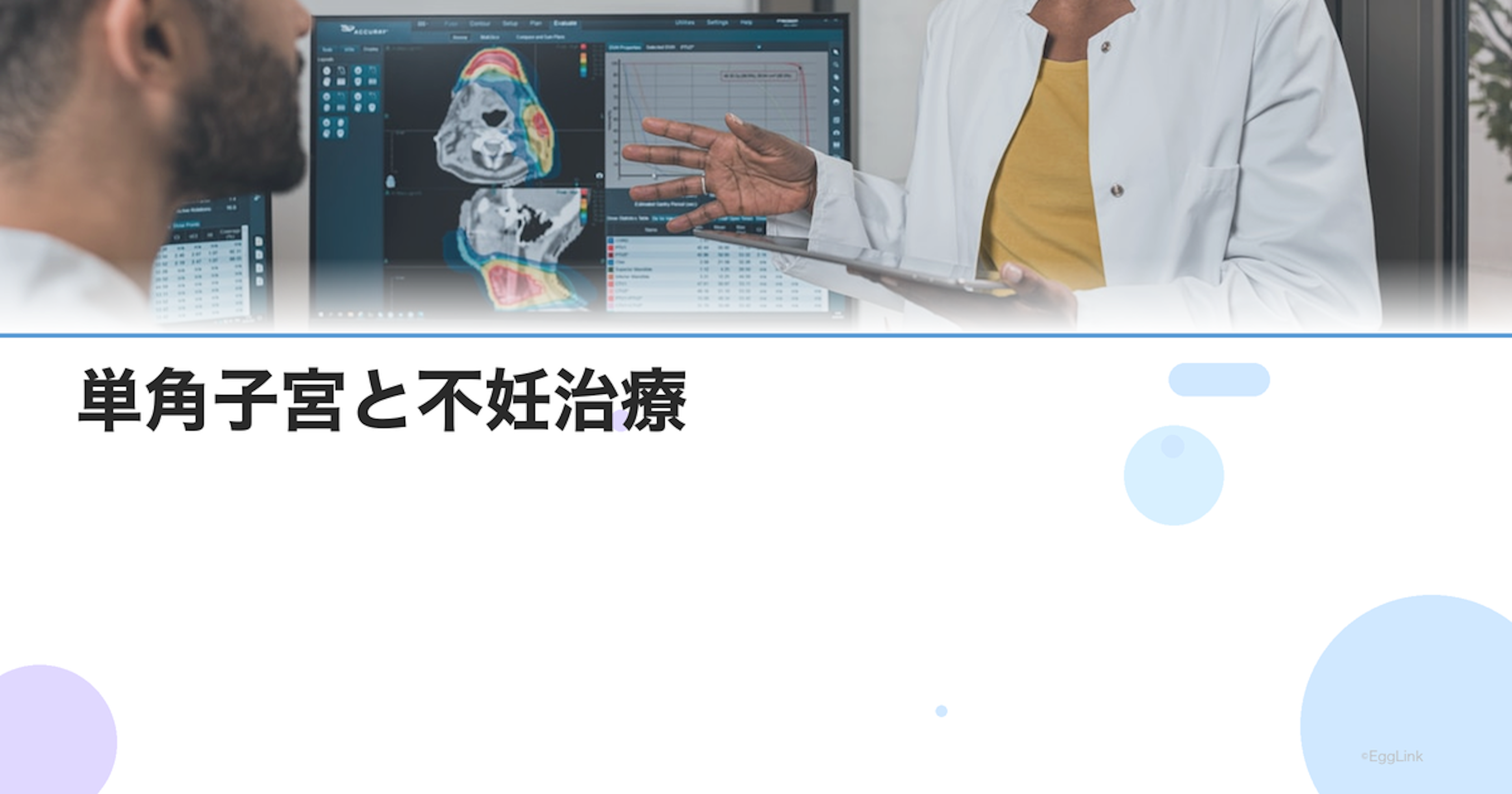 単角子宮と不妊治療｜妊娠率・リスク・治療方針を解説