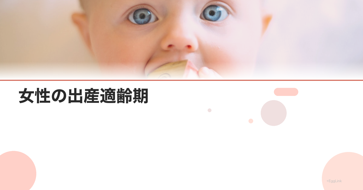 女性の出産適齢期|ライフプランの考え方