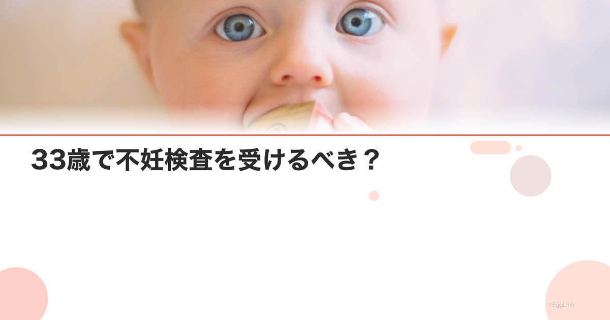 33歳で不妊検査を受けるべき?|判断基準