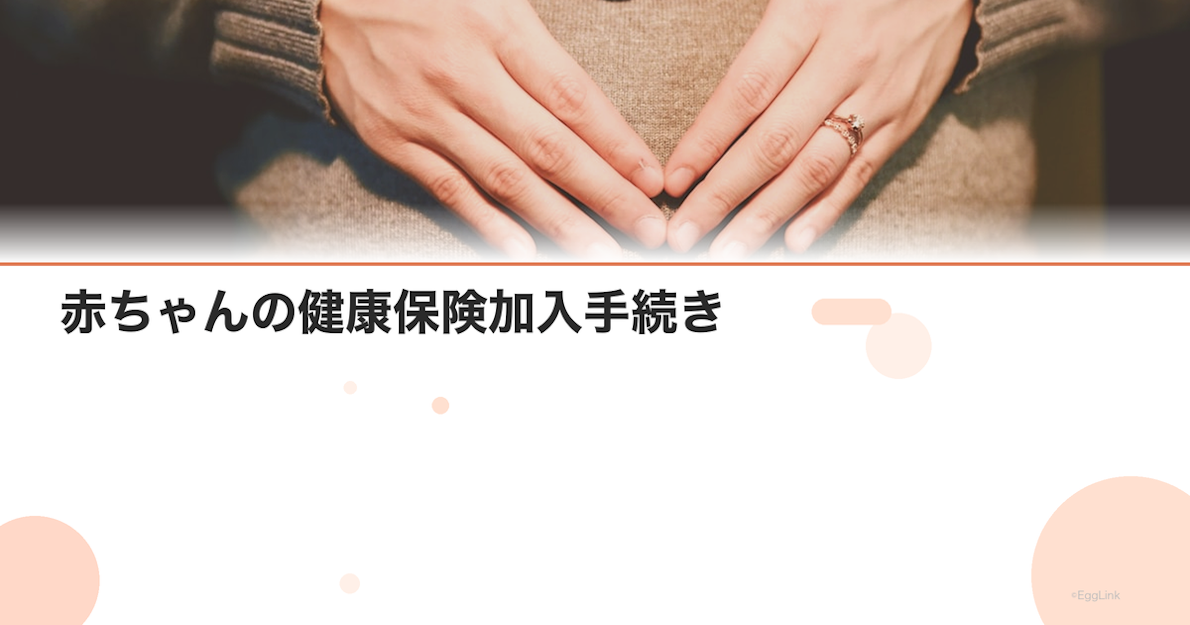 赤ちゃんの健康保険加入手続き｜出産後すぐに必要な届出一覧