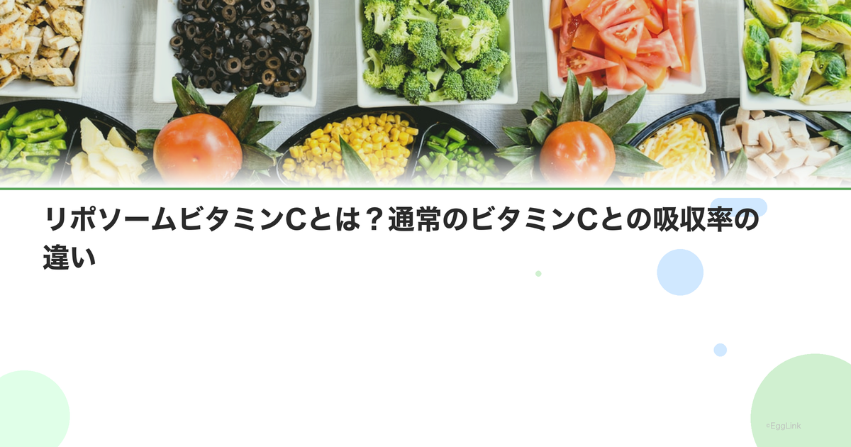 リポソームビタミンCとは?通常のビタミンCとの吸収率の違い