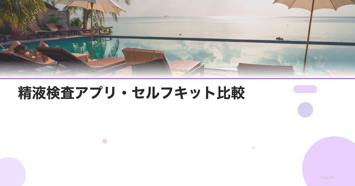 精液検査アプリ・セルフキット比較|信頼性は?