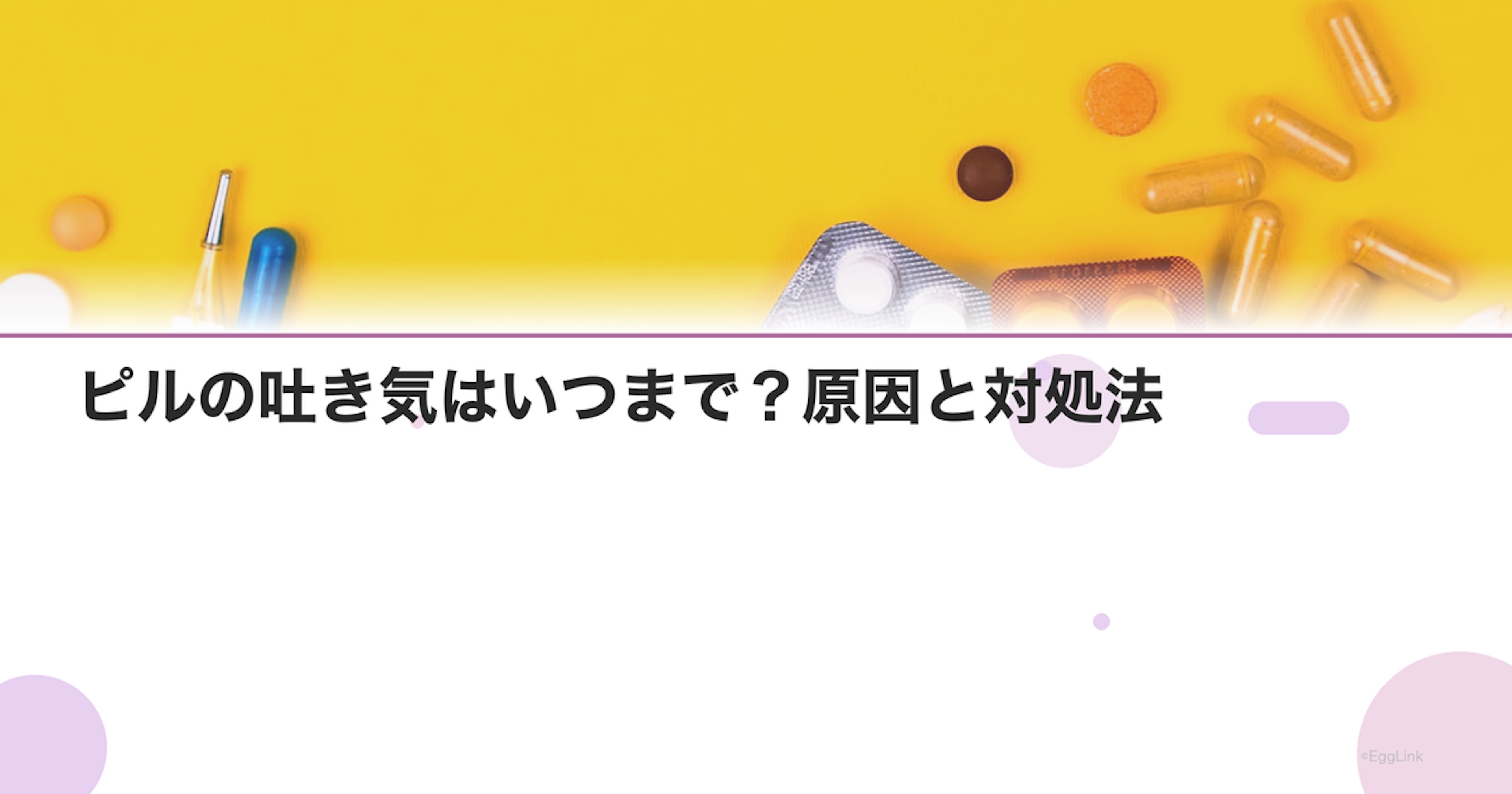 ピルの吐き気はいつまで？原因と対処法｜Women's Doctor