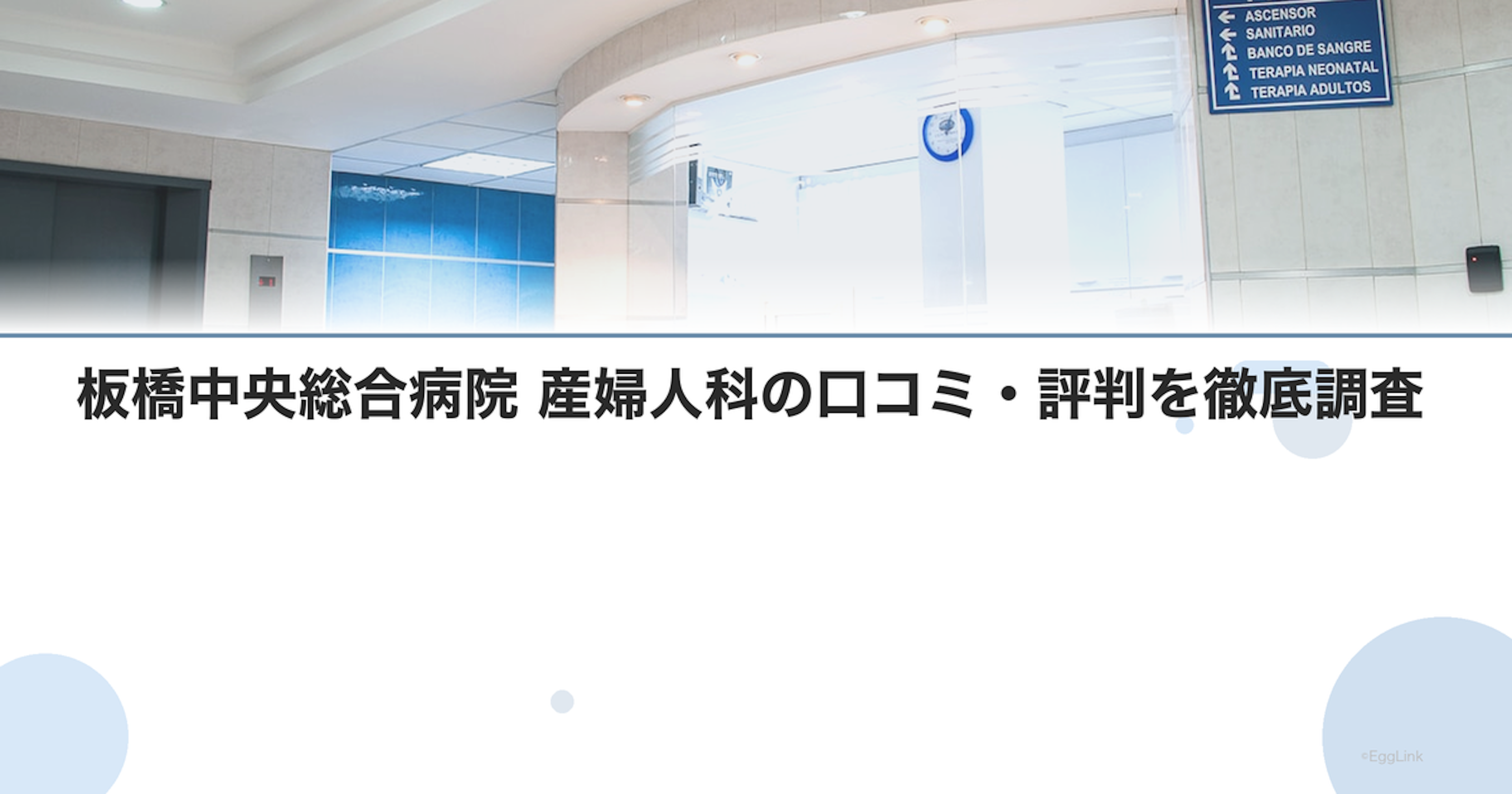 板橋中央総合病院 産婦人科の口コミ・評判を徹底調査【2026年最新】