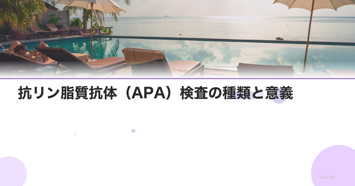 抗リン脂質抗体(APA)検査の種類と意義