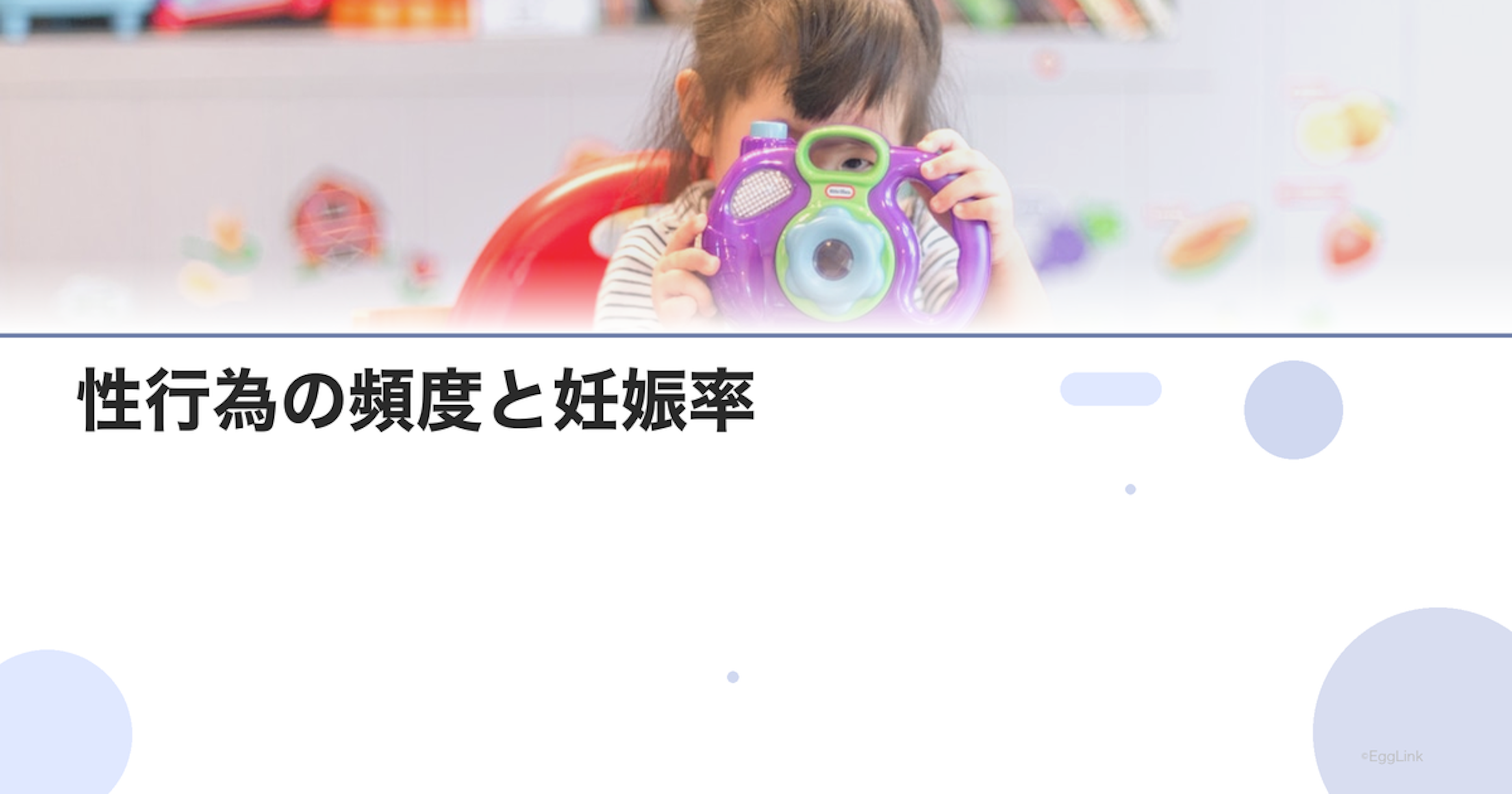 性行為の頻度と妊娠率｜最適な回数は？