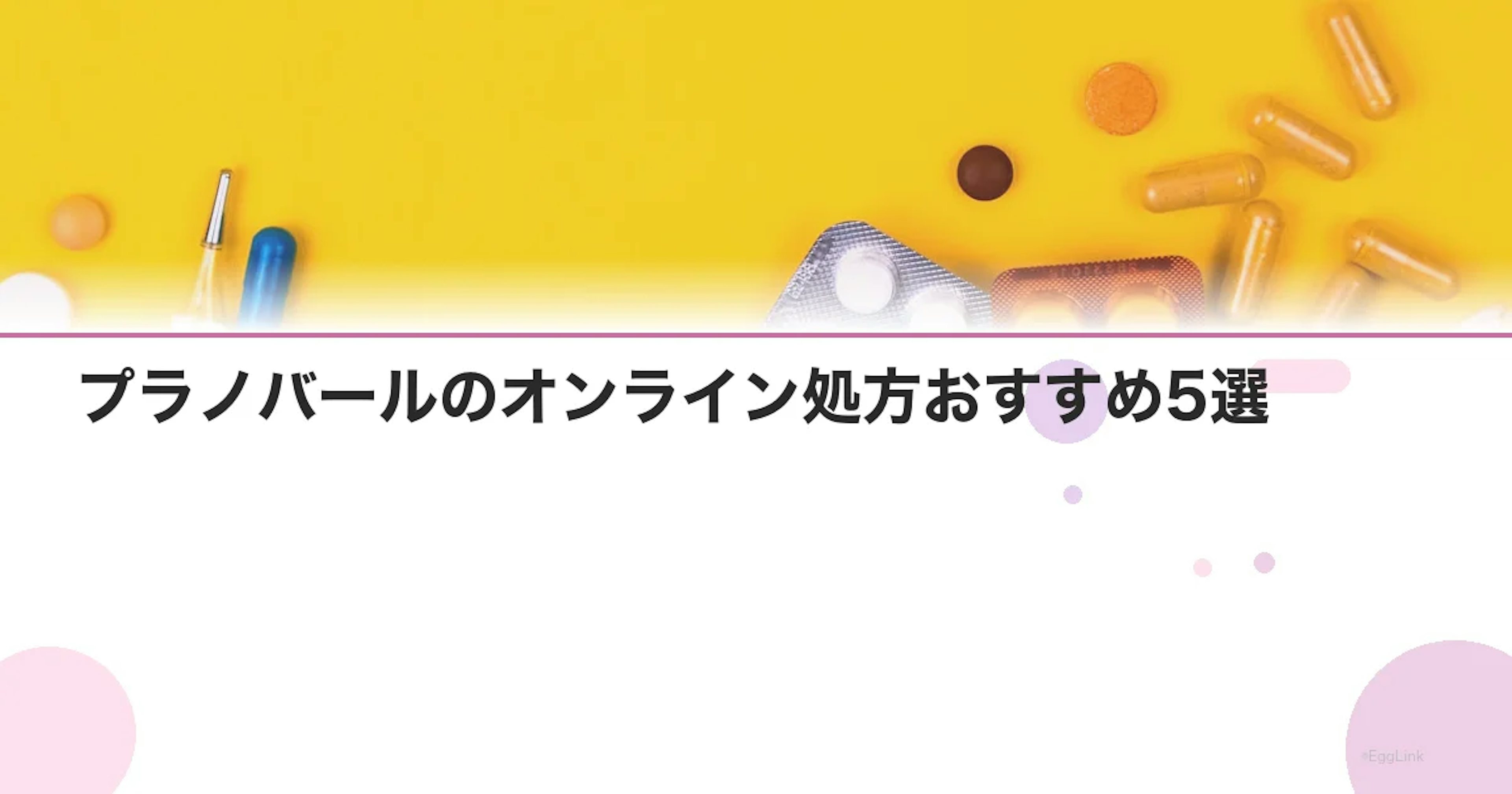 プラノバールのオンライン処方おすすめ5選｜即日発送で届くクリニック