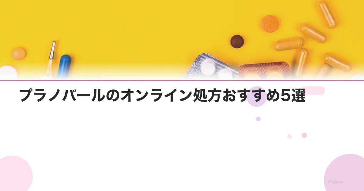 プラノバールのオンライン処方おすすめ5選|即日発送で届くクリニック