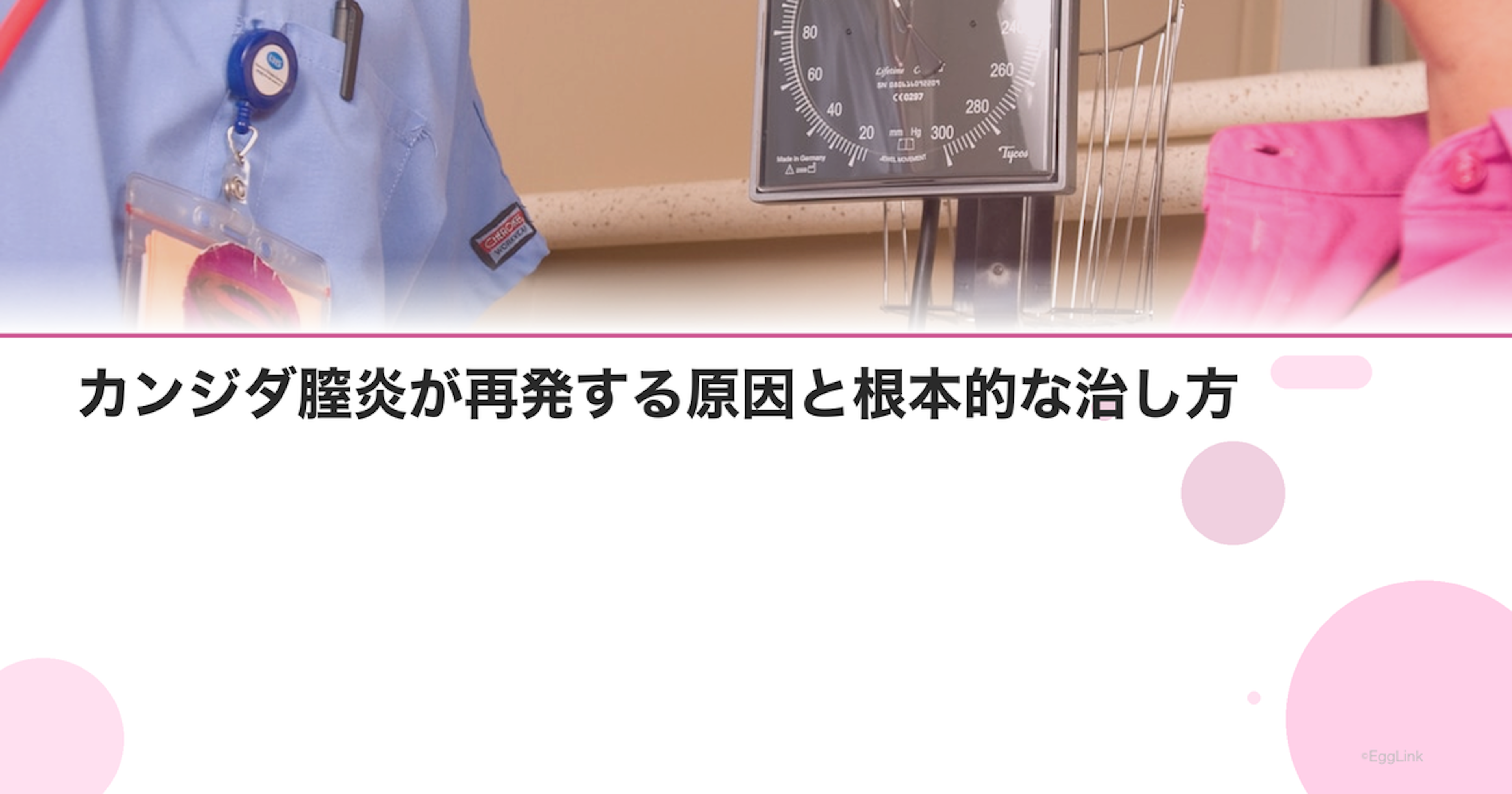 カンジダ膣炎が再発する原因と根本的な治し方【医師監修】