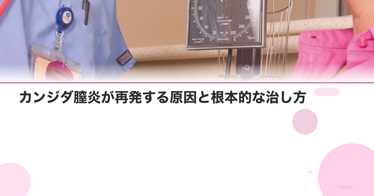 カンジダ膣炎が再発する原因と根本的な治し方【医師監修】