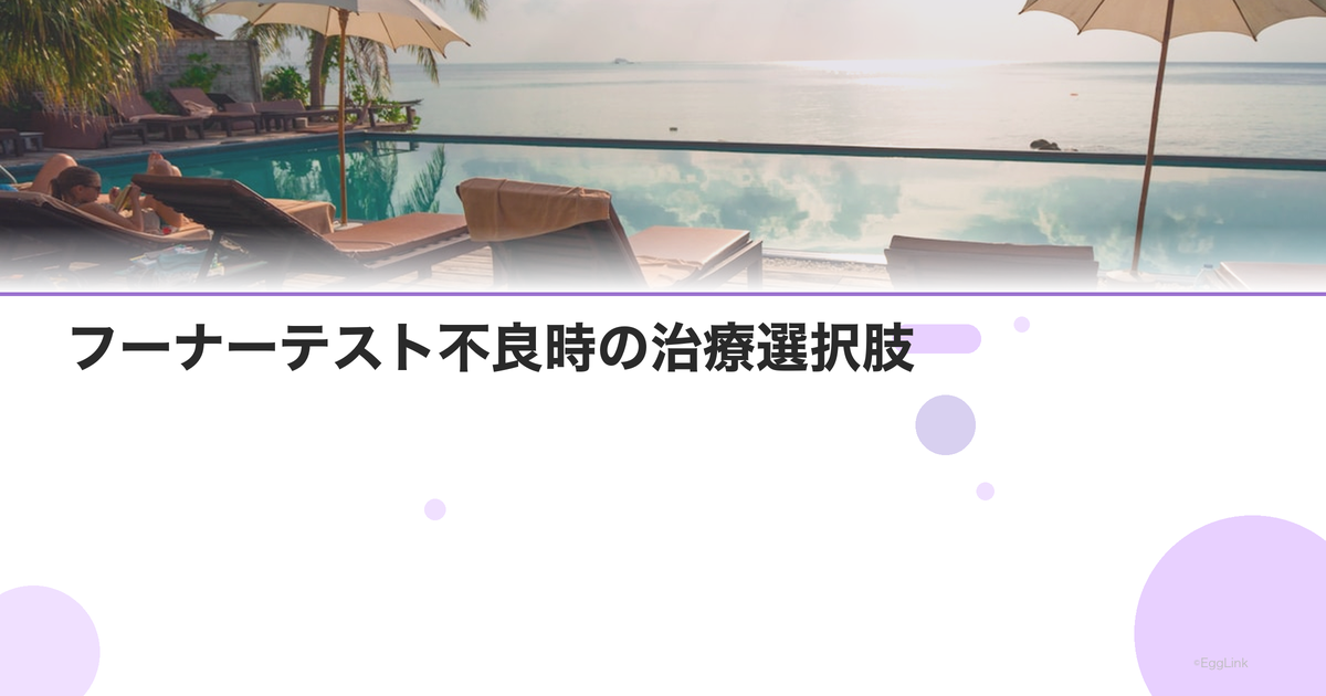 フーナーテスト不良時の治療選択肢