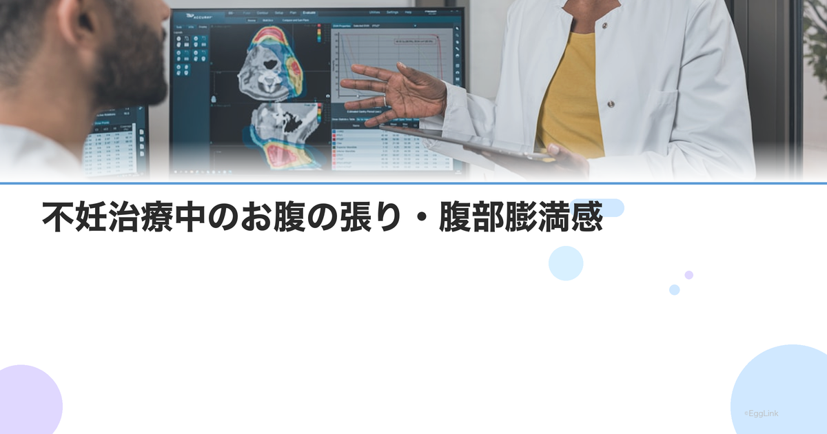 不妊治療中のお腹の張り・腹部膨満感|原因と楽になる対処法