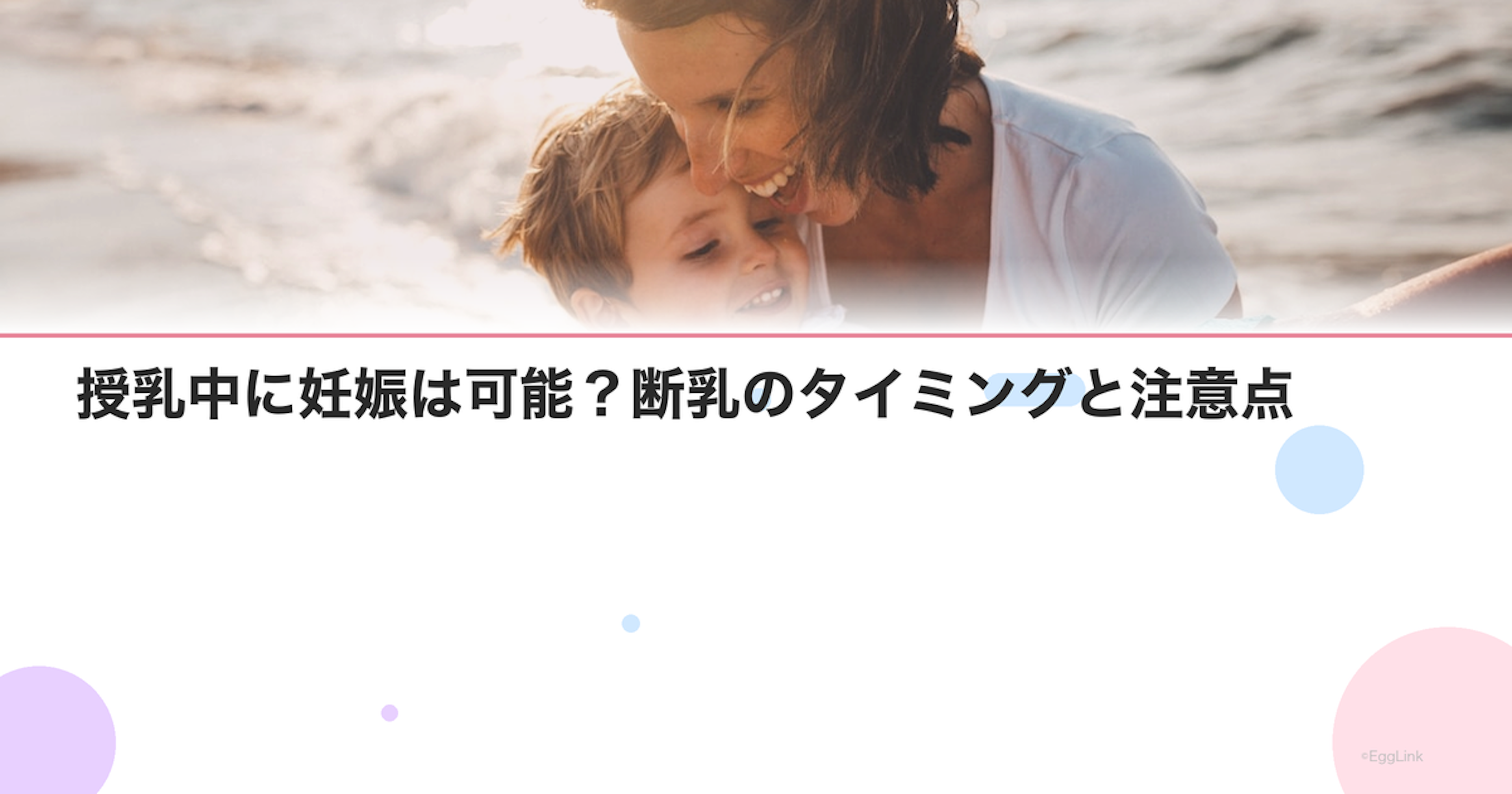 授乳中に妊娠は可能？断乳のタイミングと注意点