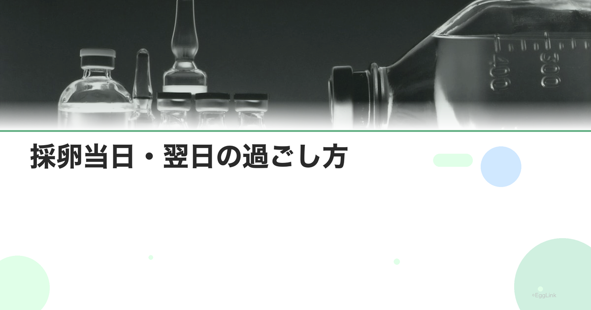 採卵当日・翌日の過ごし方