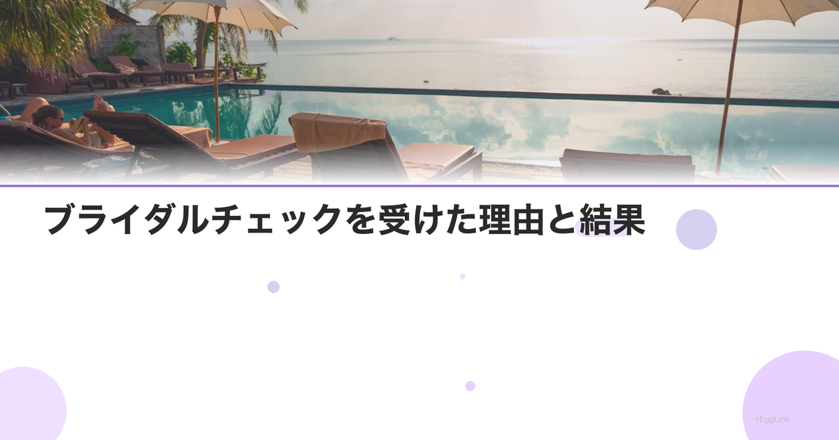 【体験談】ブライダルチェックを受けた理由と結果