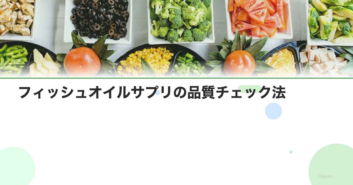 フィッシュオイルサプリの品質チェック法|酸化・重金属を見極める
