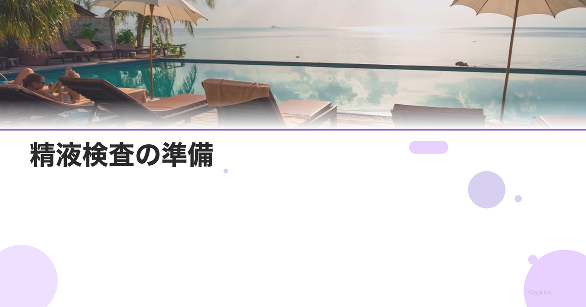 精液検査の準備|禁欲期間と注意事項