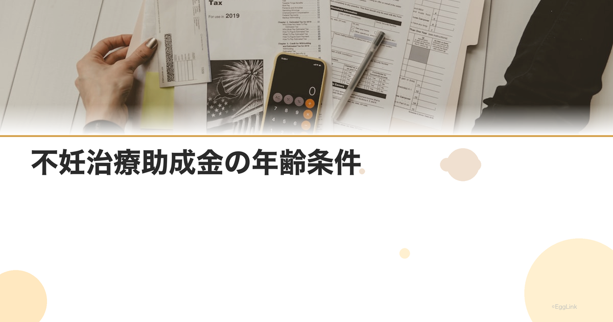 不妊治療助成金の年齢条件|申請期限と注意点